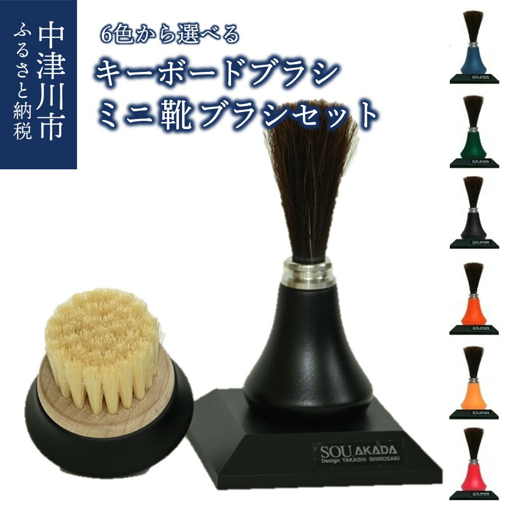 27位! 口コミ数「1件」評価「5」【色が選べる】同色カラーがお洒落な キーボードブラシ とミニ 靴ブラシ セット ( 紺 朱 黒 赤 緑 オレンジ ) 【赤田刷毛工業】キーボ･･･ 