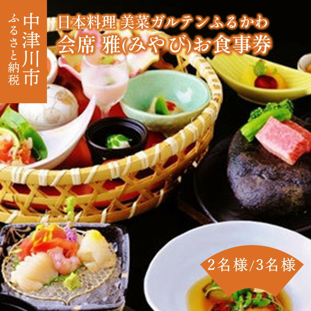 楽天岐阜県中津川市【ふるさと納税】【限定10組】「日本料理美菜がるてんふるかわ」お食事 券 会席 雅（みやび）人数が選べる （ 2名様 3名様 ） 和食 日本料理 会席料理 食事 岐阜県 中津川市