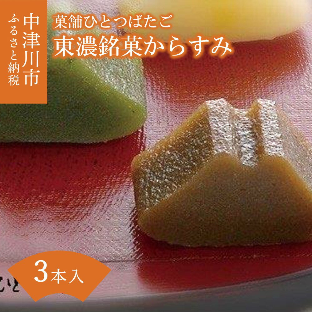 特製 東濃 銘菓 からすみ 詰め合わせ セット 3本入[菓舗ひとつばたご]和菓子 人気 スイーツ お菓子 ギフト 送料無料 岐阜県 中津川市 6-011