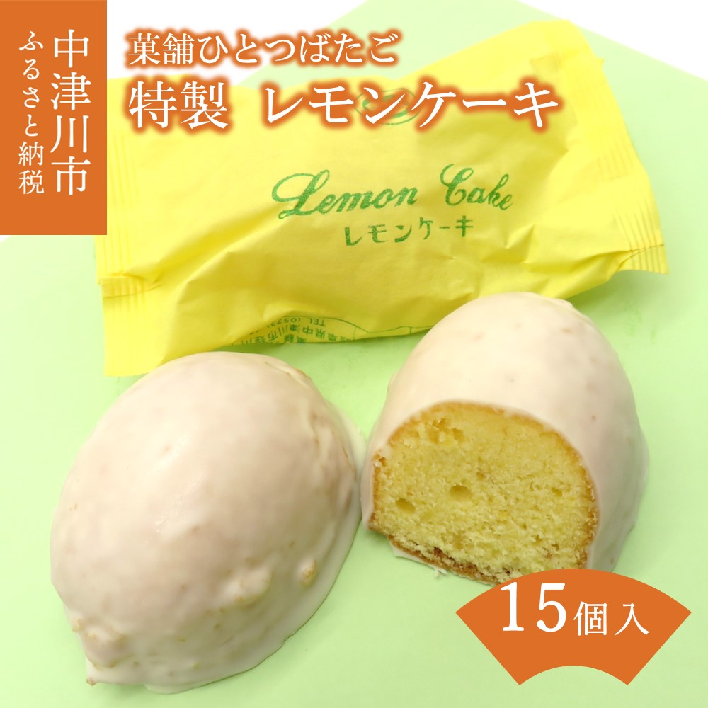 19位! 口コミ数「0件」評価「0」ひとつばたご特製 レモンケーキ 15ヶ入 人気 スイーツ 菓子 ギフト 13-024