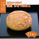 27位! 口コミ数「0件」評価「0」菓舗ひとつばたご 銘菓ひとつばたご 21ヶ入り 人気 スイーツ 菓子 ギフト 洋菓子 14-019