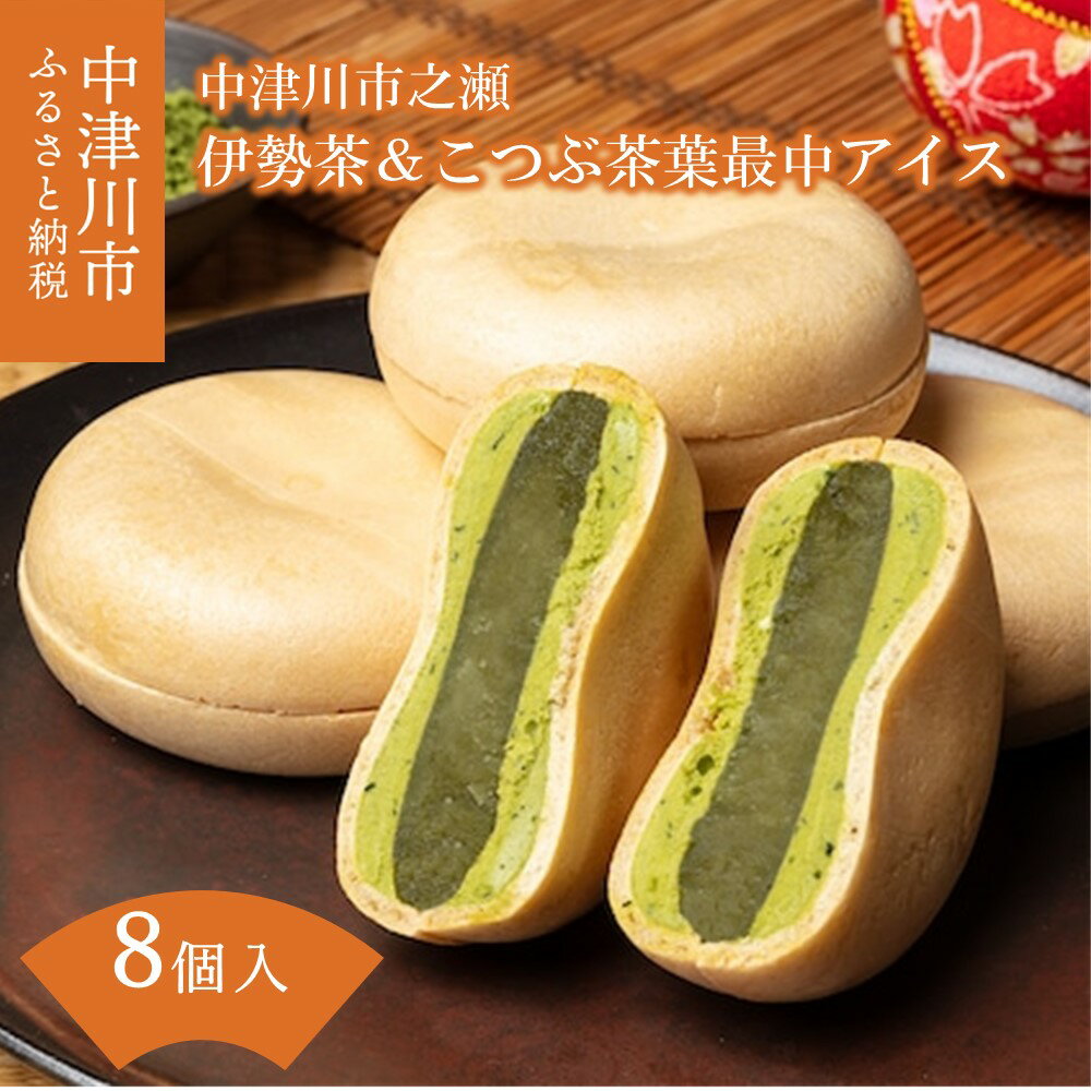 【ふるさと納税】中津川市之瀬 和菓子のような伊勢茶餡 伊勢茶＆こつぶ茶葉最中アイス 8個入 人気 スイーツ 菓子 ギフト 和菓子 10270のサムネイル