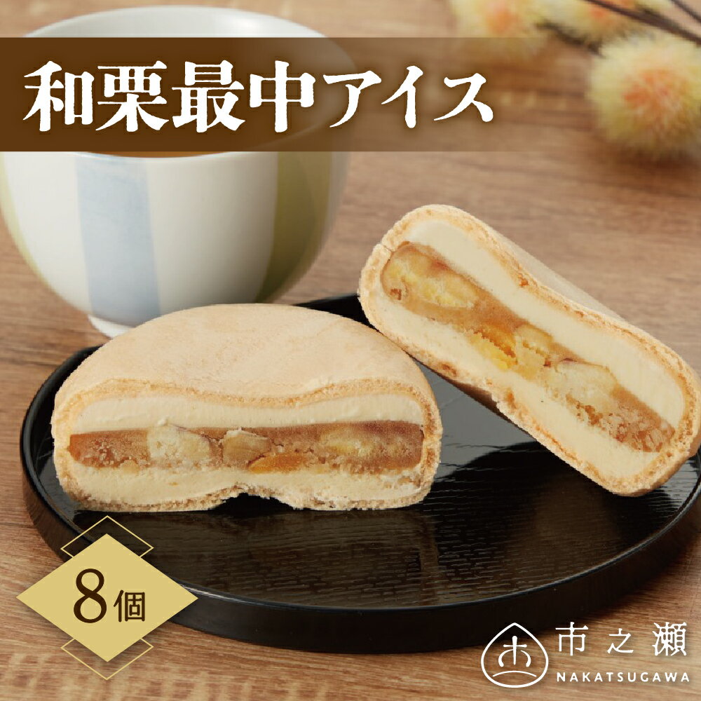【ふるさと納税】和栗 最中 アイス 8個 入【中津川市之瀬】和菓子のような 和栗餡 国産 中津川市産 栗 くり もなかアイス アイスもなか 人気 高級 和菓子 お菓子 お取り寄せ スイーツ アイスクリーム 個包装 ギフト プレゼント 贈り物 送料無料 岐阜県 中津川市 12-065のサムネイル
