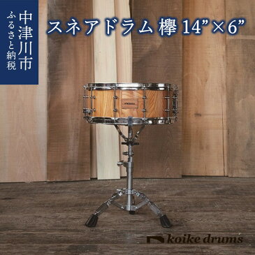 【ふるさと納税】480001 koikedrums 欅 14”×6” スネアドラム