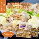 商品詳細◎味くらべセット（ケイちゃんみそ味・ケイちゃん醤油味・キモかわいい・塩トン・豚の塩麹）・ケイちゃんみそ味（若鶏モモ・ムネ肉）：味噌をベースに醤油で味を調え、野菜・果物をすりおろし合わせたたれで味付をしました。キャベツ、玉ねぎで焼くとおいしいです。・ケイちゃん醤油味（若鶏モモ・ムネ肉）：3品の醤油と野菜・果物をすりおろし果汁であっさりとした味付にしました。（香辛料）キャベツ・玉ねぎで焼くとおいしいです。・キモかわいい（若鶏肝・皮）：味噌・醤油・ごま油・おろし野菜で味を調えました。　　　　　　　　　　　　　　　フライパンでジュージューと焼いても良し、ネギと焼いても良し、焼いた後薬味ネギと合わせても良し、いい酒のつまみに！！・塩トン（豚肉トンとろ）：野菜と鰹のだしを塩で味付をしたさっぱりな味付です（白髪ねぎをのせて）これまたおいしいですよ。・豚の塩麹（豚バラ肉）：米麹を発酵させたものにだし、ニンニク他、香辛料で味付をしました。フライパンで焼くと焦げやすいので気を付けて！！網焼きBBQ、野菜で包んでもおいしいですよ。【　生鮮館　（0573-79-3737）　】 商品説明名称味くらべセット内容量ケイちゃんみそ味　200g×2ケイちゃん醤油味　200g×1キモかわいい　300g×1塩トン　180g×1豚の塩麹　200g×1原材料ケイちゃんみそ味：国内産若鶏モモ肉、ムネ肉、味噌、醤油、にんにく、リンゴ、玉ねぎ、生姜、一味、塩、アミノ酸等（原材料の一部に小麦・大豆を含む）ケイちゃん醤油味：国内産若鶏モモ肉、ムネ肉、醤油、にんにく、リンゴ、玉ねぎ、オレンジ、ごま油、ブラックペッパー、一味、塩、アミノ酸等（原材料の一部に小麦・大豆・オレンジを含む）キモかわいい：国内産若鶏皮肝味付、国産若鶏皮、肝、心臓、玉ねぎ、にんにく、生姜、醤油、みりん、ごま油、アミノ酸等（原材料の一部に小麦・大豆を含む）塩トン：豚肉、塩、バジル、一味唐辛子、にんにく、ブラックペッパー、鰹出し（野菜出し含む）豚の塩麹：豚肉、米麹、塩、にんにく、出し粉、ブラックペッパー、一味、アミノ酸等賞味期限製造日より120日間発送種別冷凍販売者生鮮館 ・ふるさと納税よくある質問はこちら ・寄付申込みのキャンセル、返礼品の変更・返品はできません。あらかじめご了承ください。■受領証明書及びワンストップ申請書のお届けについて 受領書とワンストップ申請書については、自治体概要のページ（配送について）をご覧ください。