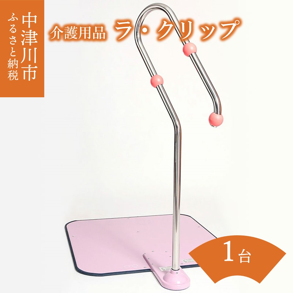 【ふるさと納税】 画期的！引いて立つ ラ・クリップ 〜介護する人もされる人も笑顔に〜 F4N-0472