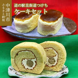 【ふるさと納税】道の駅花街道つけち「ケーキセット」人気 スイーツ 菓子 和菓子 栗菓子 13-014