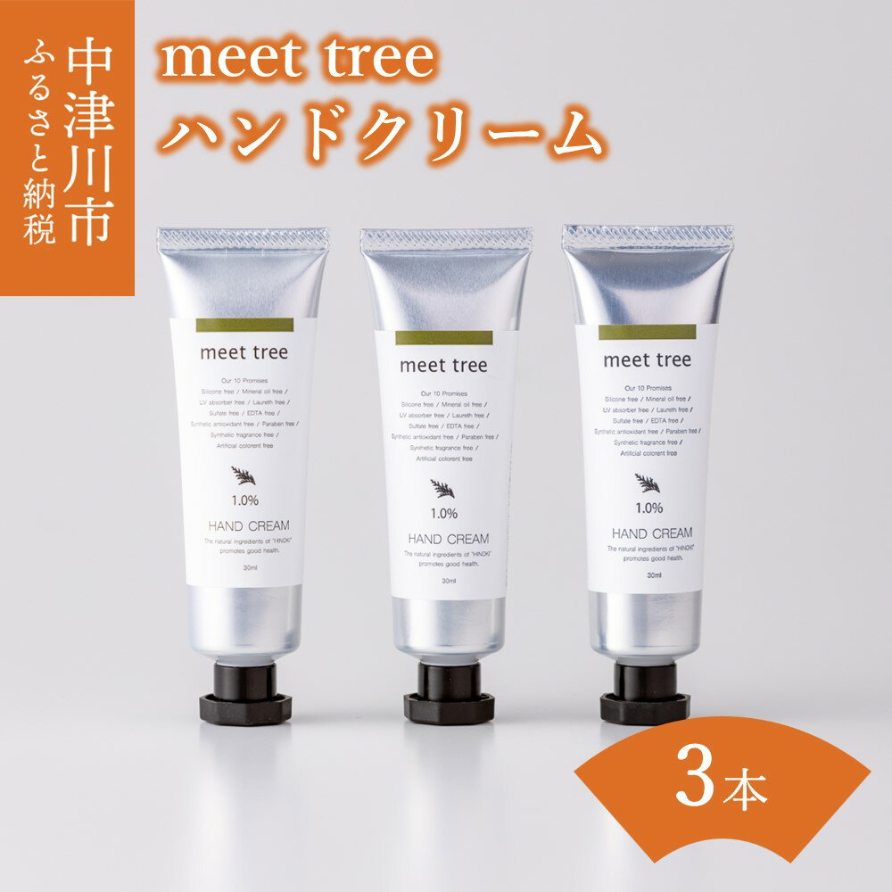 【ふるさと納税】 ハンドクリーム ヒノキの香り 30g × 3個 セット【meet tree】ひのき ヒノキ 桧 檜 ...