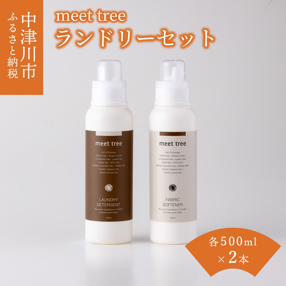 meet tree ランドリーセット 洗濯洗剤 液体洗剤 濃縮 洗浄柔軟剤 低刺激 ひのき ヒノキ 桧 檜 ギフト 贈り物 プレゼント 新生活 送料無料 岐阜県 中津川市 20-035