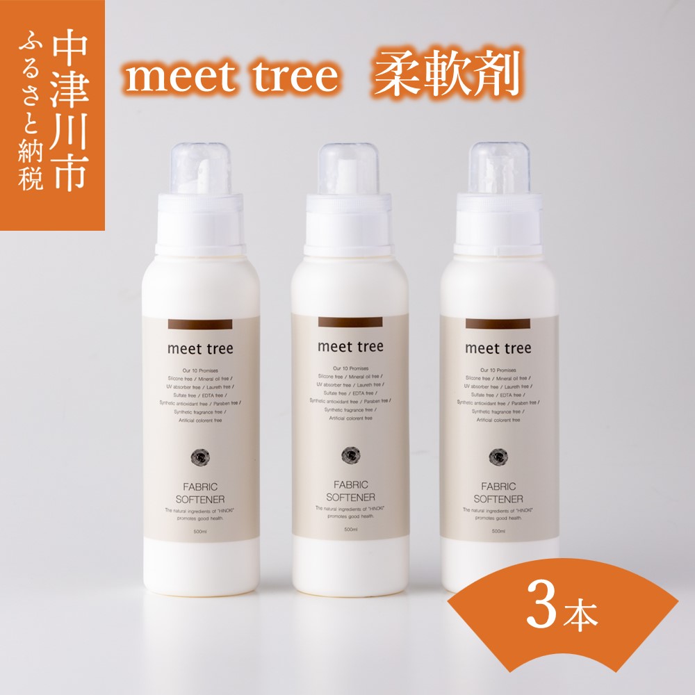 柔軟剤 ヒノキの香り 500ml × 3本 セット[meet tree]ひのき ヒノキ 桧 檜 除菌 消臭 低刺激 ギフト プレゼント 新生活 送料無料 岐阜県 中津川市 26-011