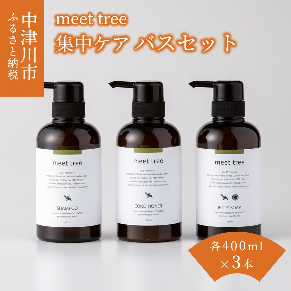 meet tree バスセット集中ケアセット シャンプー コンディショナー ボディーソープ ひのき ヒノキ 桧 檜 ギフト 贈り物 プレゼント 新生活 送料無料 岐阜県 中津川市 40-013