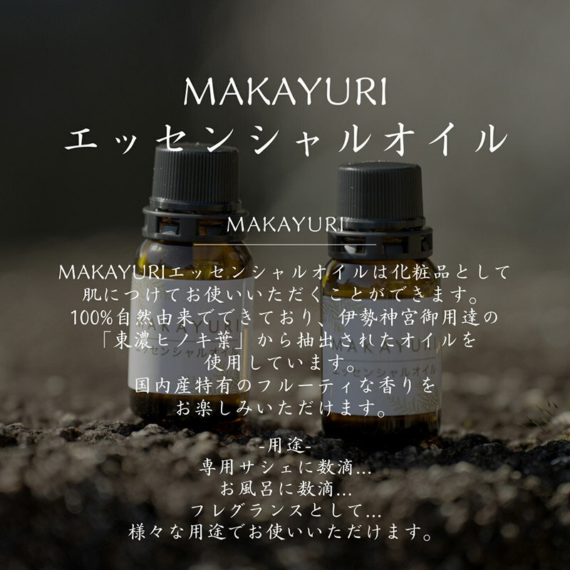 【ふるさと納税】MAKAYURI (R) エッセンシャルオイル 13-023