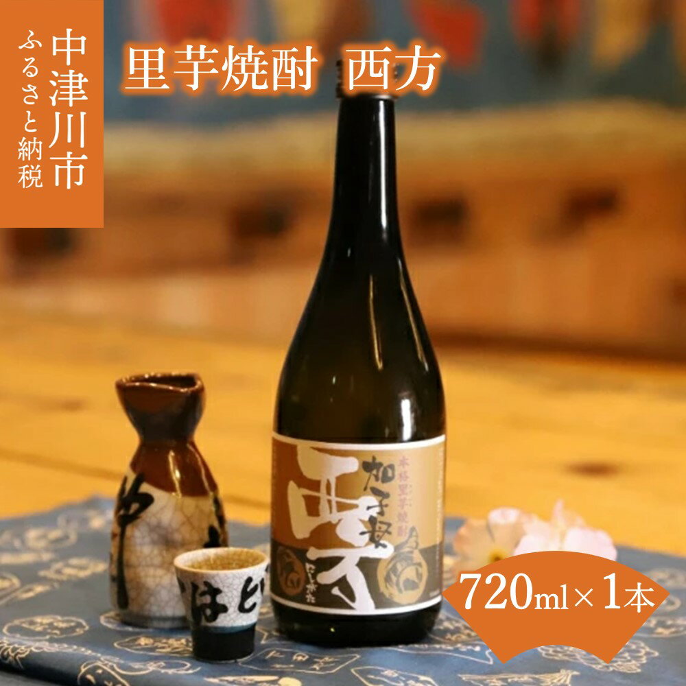 【ふるさと納税】里芋焼酎 西方 720ml 6-010