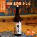 10位! 口コミ数「0件」評価「0」清酒 本醸造 かしも 1.8L 8-004