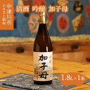 【ふるさと納税】清酒 吟醸 加子母 1.8L 113-016