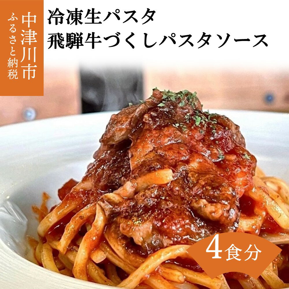 【ふるさと納税】one’s Wish 店主こだわり 冷凍 生パスタ 手作り 飛騨牛 づくし 贅沢 パスタ ソース 3種 セット 18012