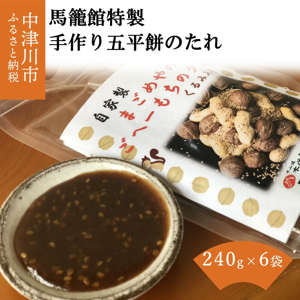 【ふるさと納税】馬籠館 特製 手作り 五平餅 の たれ 6セット 11035