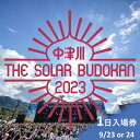 【ふるさと納税】中津川 THE SOLAR BUDOKAN 2023 1日 入場券【9月23日 or ...