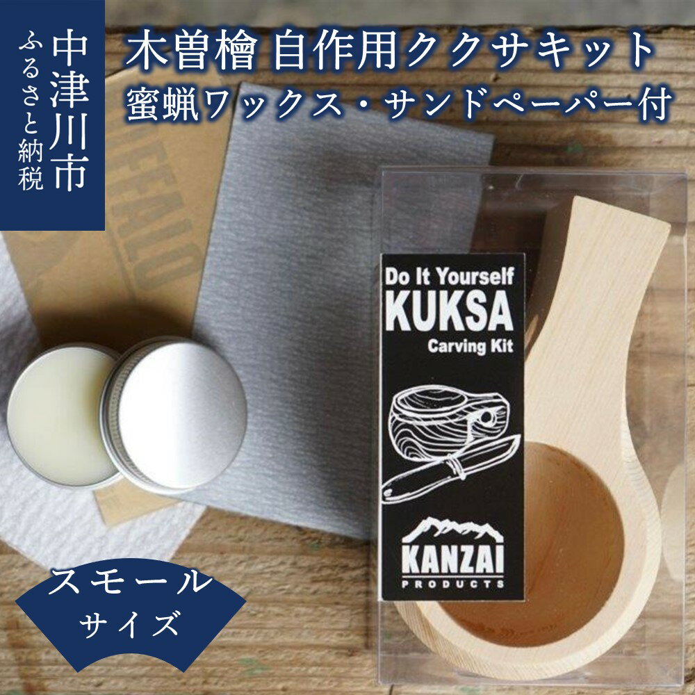 KANZAI PRODUCTS(カンザイプロダクツ) [Small] Kuksa carving kit【蜜蝋ワックス・サンドペーパー付き】