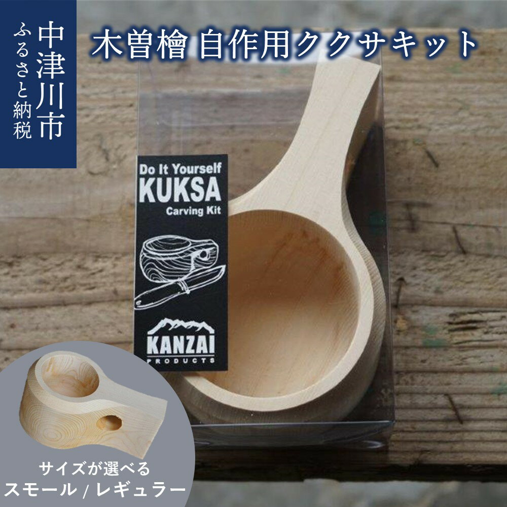 26位! 口コミ数「1件」評価「5」自作用 ククサ キット 木曽 檜 サイズが選べる スモール / レギュラー 高級 マグカップ コップ ヒノキ 桧 ひのき 割れない 木 木製･･･ 