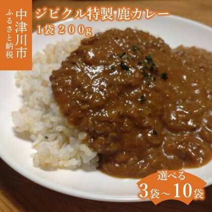 鹿肉 カレー 量が選べる 200g × 3袋 5袋 10袋 セット 冷凍 人間用【ジビクル】肉 鹿肉 特製 ジビエ カレー 大容量 惣菜 食品 おかず お取り寄せ 送料無料 岐阜県 中津川市