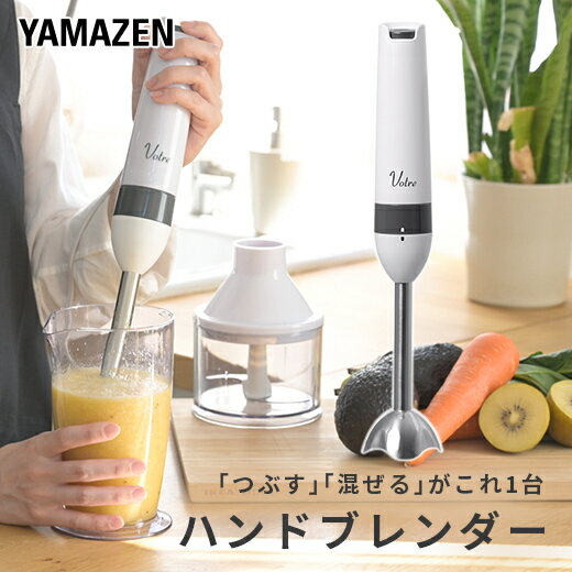 【ふるさと納税】YAMAZEN Votre ハンドブレンダー 電動 ハンドミキサー 1台 2役 つぶす 混ぜる ボトル付き YHBA-S120(W) 電動ミキサー 調理 家電 スムージー 離乳食 介護食 出産祝い 新生活 ギフト プレゼント 山善 ヤマゼン ヴォトレ 送料無料 岐阜県 中津川市 10-040