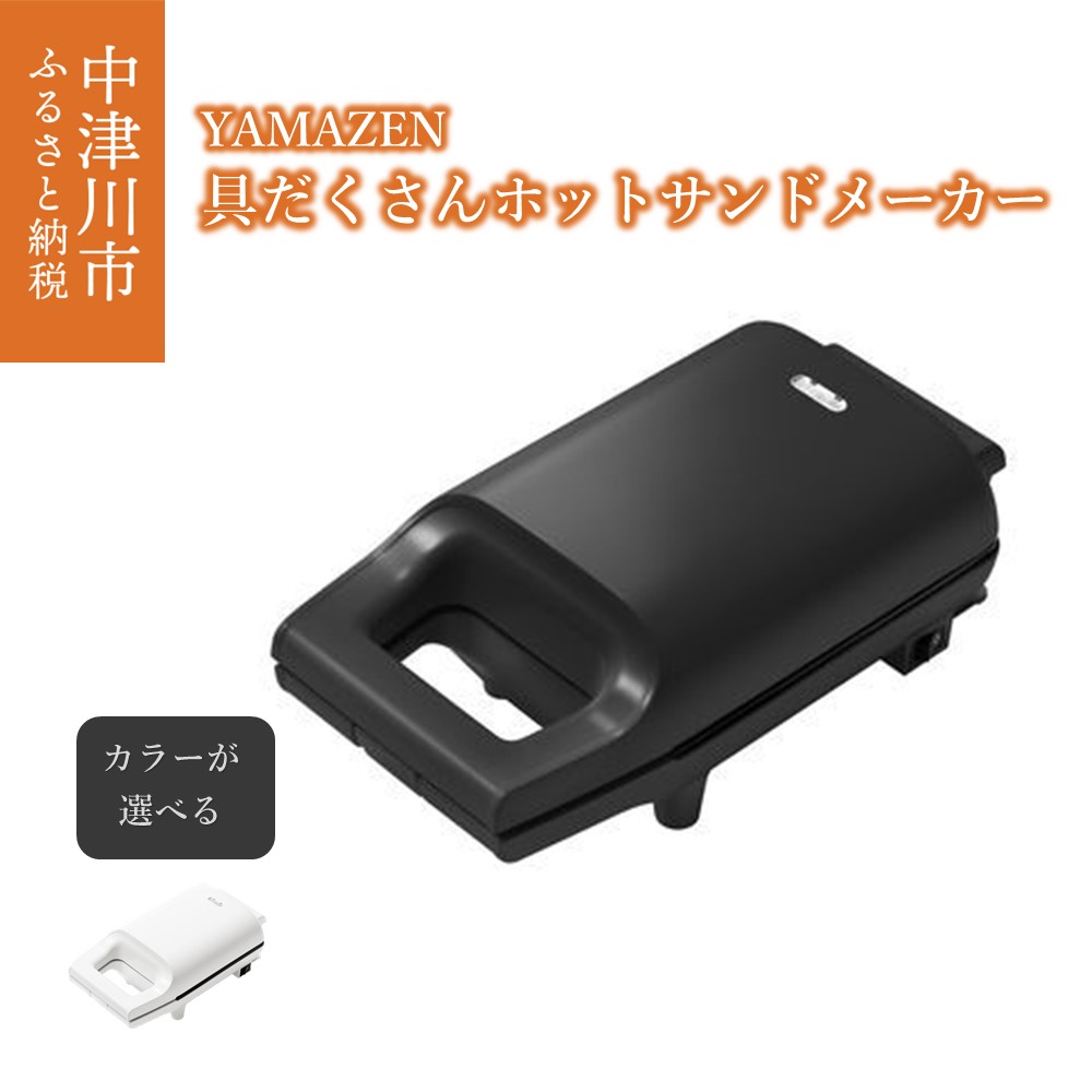 【ふるさと納税】YAMAZEN ホットサンドメーカー カラーが選べる ブラック ホワイト 耳ごと焼ける YSB-S420(B)/(W) 調理 家電 キッチン家電 ホットサンドクッカー ホットサンドプレート ホットサンド 新生活 ギフト プレゼント 山善 ヤマゼン 送料無料 岐阜県 中津川市 12-095