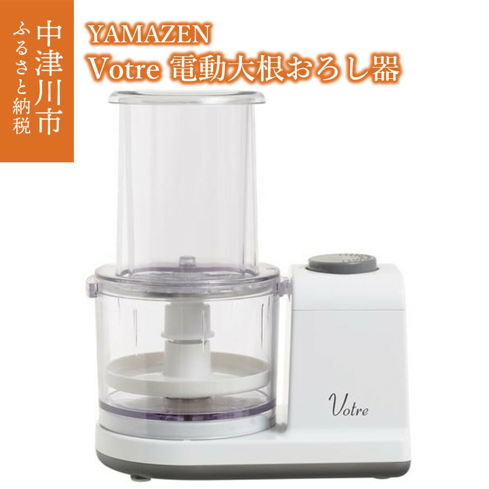 電動おろし器 YAMAZEN Votre 汁切りプレート付き YFG-D250(W) ホワイト 白 おしゃれ 電動 すりおろし器 すりおろし機 おろし器 大根おろし器 大根おろし 調理 家電 キッチン キッチン用品 調理用品 調理器具 調理家電 山善 岐阜県 中津川市