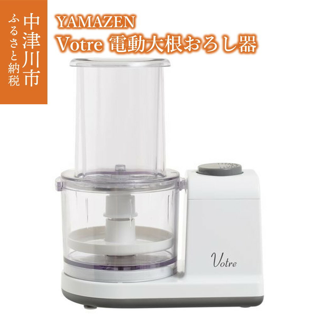 14位! 口コミ数「0件」評価「0」YAMAZEN Votre 電動 すりおろし器 汁切りプレート 付き ミキサー YFG-D250(W) 調理 家電 キッチン家電 電動 おろ･･･ 