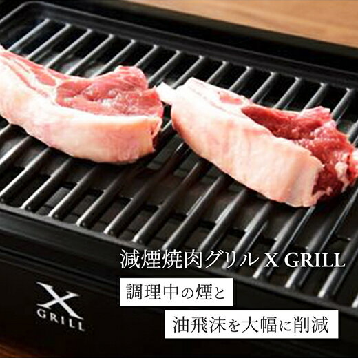 【ふるさと納税】YAMAZEN 減煙 焼肉 グリル プレート XGRILL ブラック YGMA-X100(B) 着脱式 グリルプレート 調理 家電 ホットプレート 波型プレート パーティ 女子会 シンプル ステーキ 焼肉 新生活 ギフト エックスグリル 山善 ヤマゼン 送料無料 岐阜県 中津川市 16-012