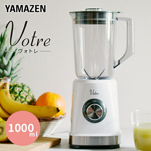 【ふるさと納税】YAMAZEN Votre ジュースミキサー 1000ml お手入れ簡単 軽量 MJB-T100 W 調理 家電 静音 簡単操作 コンパクト 氷も砕ける ミキサー ジューサー クラッシュアイス 新生活 ギフト…