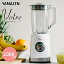 【ふるさと納税】YAMAZEN Votre ジュースミキサー 1000ml お手入れ簡単 軽量 MJB-T100(W) 調理 家電 静音 簡単操作 コンパクト 氷も砕ける ミキサー ジューサー クラッシュアイス 新生活 ギフト プレゼント 山善 ヤマゼン ヴォトレ 送料無料 岐阜県 中津川市 17-050