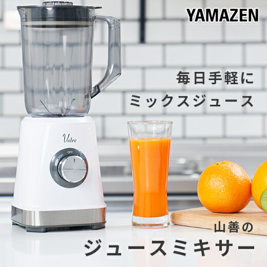 【ふるさと納税】YAMAZEN Votre ジュースミキサー 1000ml お手入れ簡単 軽量 MJB-T100(W) 調理 家電 静音 簡単操作 コンパクト 氷も砕ける ミキサー ジューサー クラッシュアイス 新生活 ギフト プレゼント 山善 ヤマゼン ヴォトレ 送料無料 岐阜県 中津川市 17-050