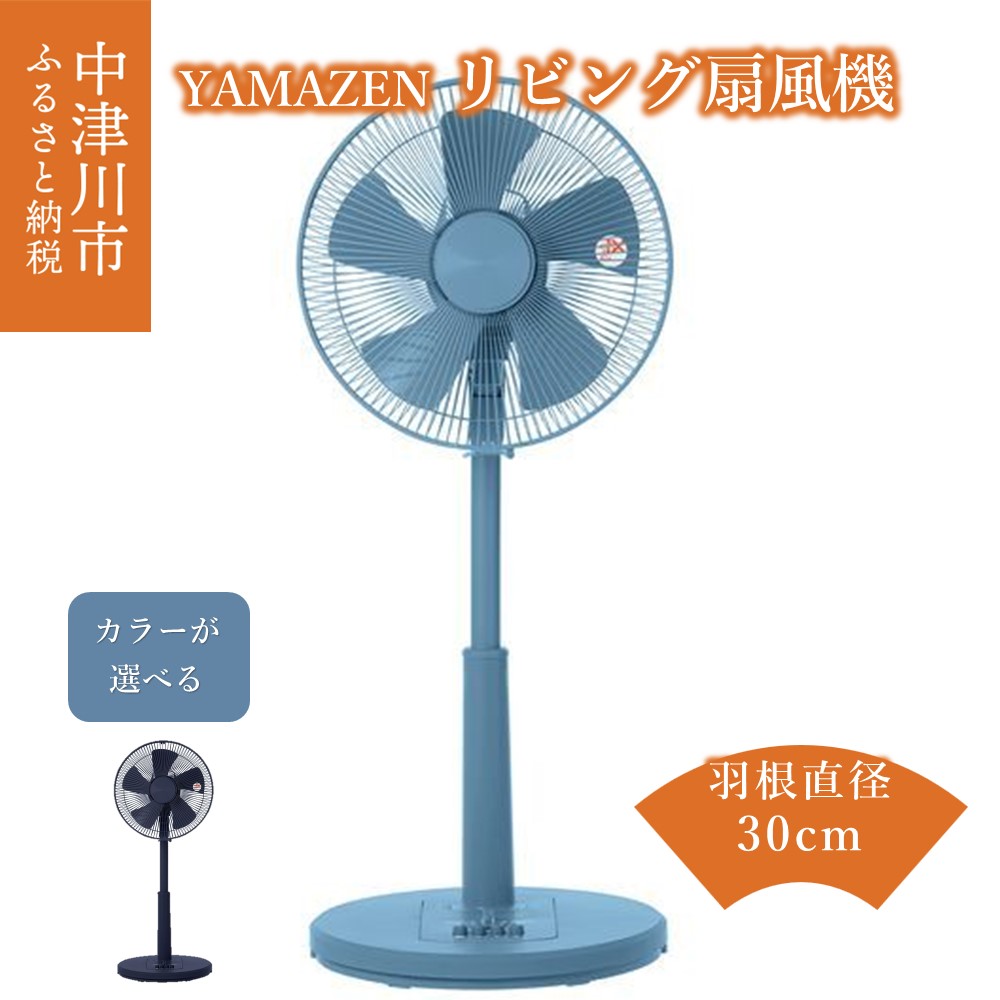 【ふるさと納税】YAMAZEN リビング 扇風機 カラーが選べる アッシュブルー ネイビー 羽根 30cm YLT-AG305(ABL)/(NV) 押しボタン式 サーキュレーター リビング扇 家電 省エネ エコ サーキュレーター 節電 おしゃれ 換気 新生活 山善 ヤマゼン 送料無料 岐阜県 中津川市 18-014