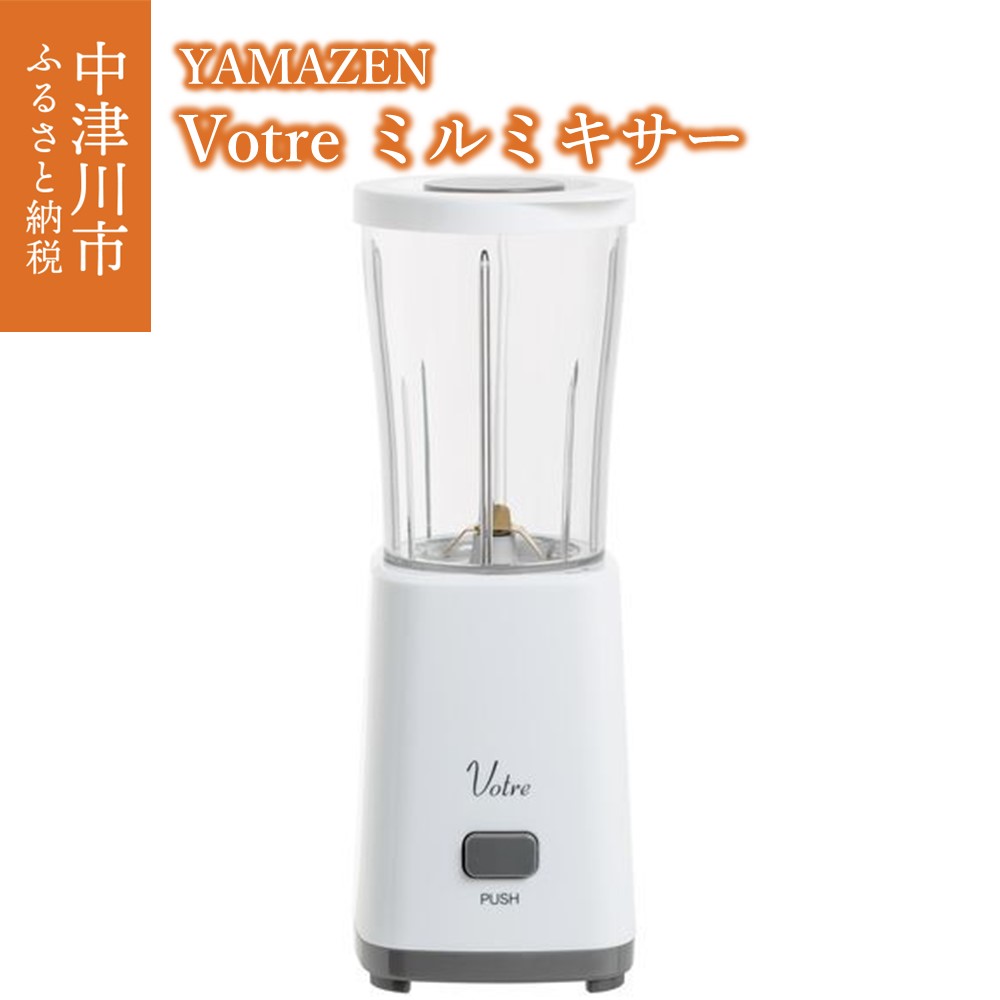 YAMAZEN Votre ミルミキサー 400ml ボタンを押すだけ 簡単操作 YMH-400(W) 調理 家電 ブレンダー ジューサー コンパクト ジュースミキサー ミキサー おしゃれ 新生活 お祝い ギフト プレゼント 山善 ヤマゼン ヴォトレ 送料無料 岐阜県 中津川市 16-013