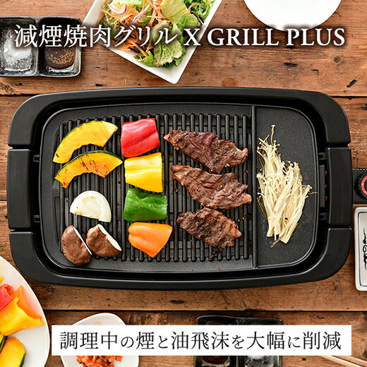 【ふるさと納税】YAMAZEN 減煙 焼肉 グリル XGRILL +PLUS ブラック YGMB-X120(B) エックスグリルプラス 着脱式 グリルプレート ホットプレート 波型プレート 平面プレート パーティ シンプル プレゼント 焼肉 焼き肉 新生活 山善 ヤマゼン 送料無料 岐阜県 中津川市 24-009