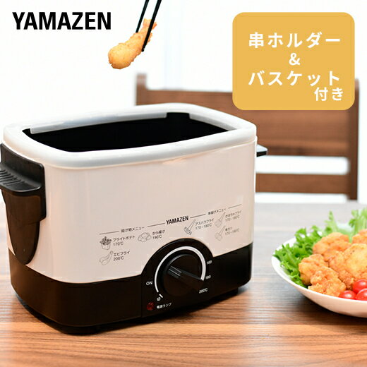 YAMAZEN 卓上 電気フライヤー 揚げ物の達人 ホワイト 1.1L 温度調節機能 付き YAC-120(W) 調理 家電 フッ素 コーティング フライヤー フライ 揚げ物 天ぷら 唐揚げ フライドポテト ドーナツ 新生活 ギフト 山善 ヤマゼン 送料無料 岐阜県 中津川市 26-008