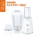 1位! 口コミ数「0件」評価「0」YAMAZEN Votre ミルミキサー 400ml ミキサー ミル 2WAY コンパクト MR-280(W) 調理 家電 キッチン家電 簡･･･ 