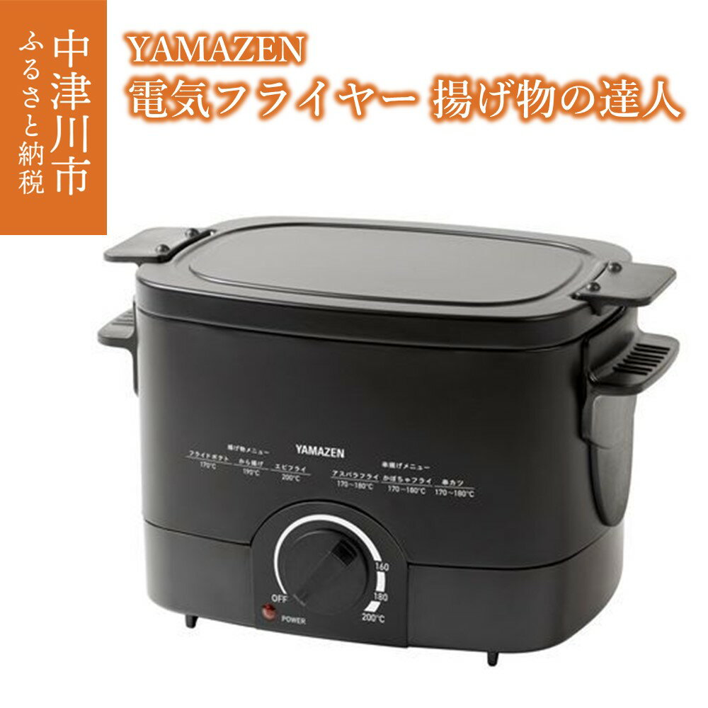 【ふるさと納税】YAMAZEN 卓上 電気フライヤー 揚げ物の達人 ブラック 1.1L 温度調節機能 付き YAC-121(B) フッ素 コーティング 調理 家電 フライヤー フライ 揚げ物 天ぷら 唐揚げ フライドポテト 新生活 ギフト プレゼント 山善 ヤマゼン 送料無料 岐阜県 中津川市 26-009