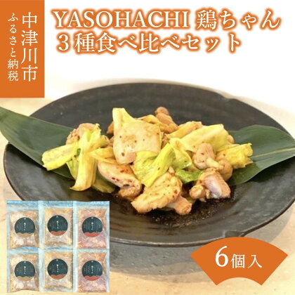 【YASOHACHIオリジナル】鶏 もも肉 鶏ちゃん 3種 食べ比べ セット 醤油味 旨辛味 味噌味 各 2個 計 6個 セット 味付け肉 鶏肉 恵那どり 送料無料 岐阜県 中津川市 14-038