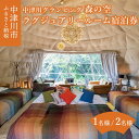 岐阜の旅行券（宿泊券） 【ふるさと納税】中津川 グランピング 森の空【ラグジュアリールーム】選べる 1名様 / 2名様 宿泊券 8Mドームテント ドーム型 テント アウトドア キャンプ バーベキュー BBQ 旅行券 チケット 岐阜県 中津川市