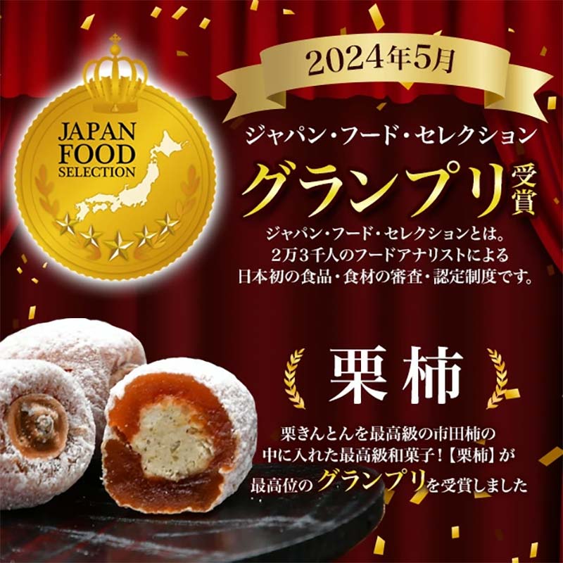 【ふるさと納税】【楽天市場 和菓子 ランキング1位】栗きんとん 栗柿 (栗きんとん入り 干し柿) 量が選べる (6個 / 10個 / 15個 / 20個 / 30個 / 40個) セット【南陽軒】国産 栗 市田柿 人気 お菓子 詰め合わせ 高級 和菓子 和 岐阜県 中津川市 F4N-1578var