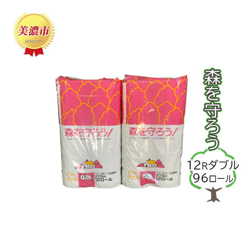 【ふるさと納税】トイレットペーパー森を守ろう12Rダブル 96ロール　【 日用品 消耗品 紙製品 トイレ用品 美濃和紙 古紙 再生 環境 優しい 上質 漂白剤 不使用 エコ まとめ買い 大容量 ストック 普段使い 震災 災害 備蓄 】