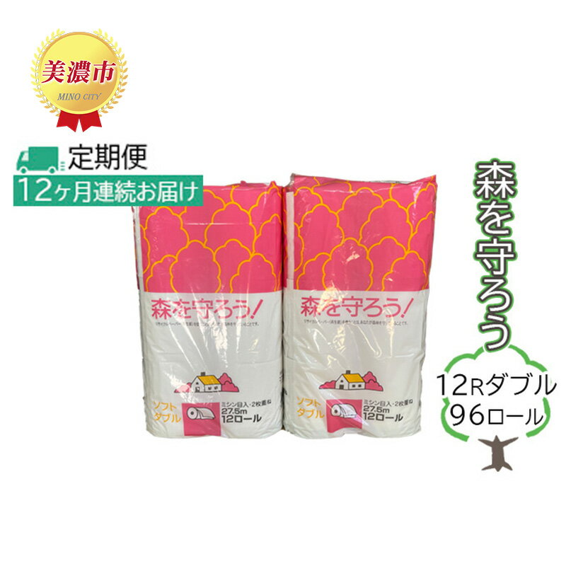 定期便[12ヶ月連続お届け]トイレットペーパー森を守ろう12Rダブル 96ロール [定期便・ 日用品 消耗品 会社 美濃和紙 古紙 再生 環境 優しい 上質 漂白剤 不使用 エコ 大容量 ストック 震災 災害 備蓄 大容量 ]