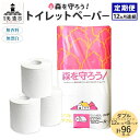 【ふるさと納税】定期便 12ヶ月連続 お届け トイレットペーパー森を守ろう ダブル 27.5m 12ロール × 8袋 計96ロール 紙 ペーパー ソフト ミシン...