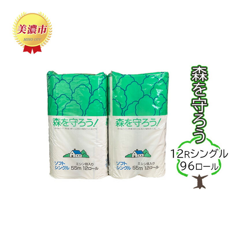 【ふるさと納税】トイレットペーパー森を守ろう12Rシングル96ロール　【 日用品 消耗品 紙製品 トイレ用品 美濃和紙 古紙 再生 環境 優しい 上質 漂白剤 不使用 エコ まとめ買い 大容量 ストック 普段使い 震災 災害 備蓄 】