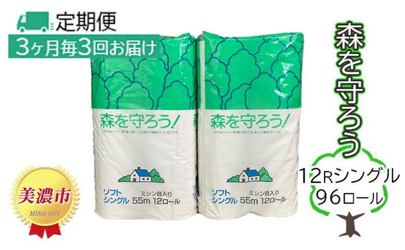 【ふるさと納税】定期便【3ヶ月毎3回お届け】トイレットペーパー森を守ろう12Rシングル 96ロール　【定期便・ 日用品 消耗品 紙製品 美濃和紙 古紙 再生 環境 優しい 上質 漂白剤 不使用 エコ 大容量 ストック 普段使い 震災 災害 備蓄 】