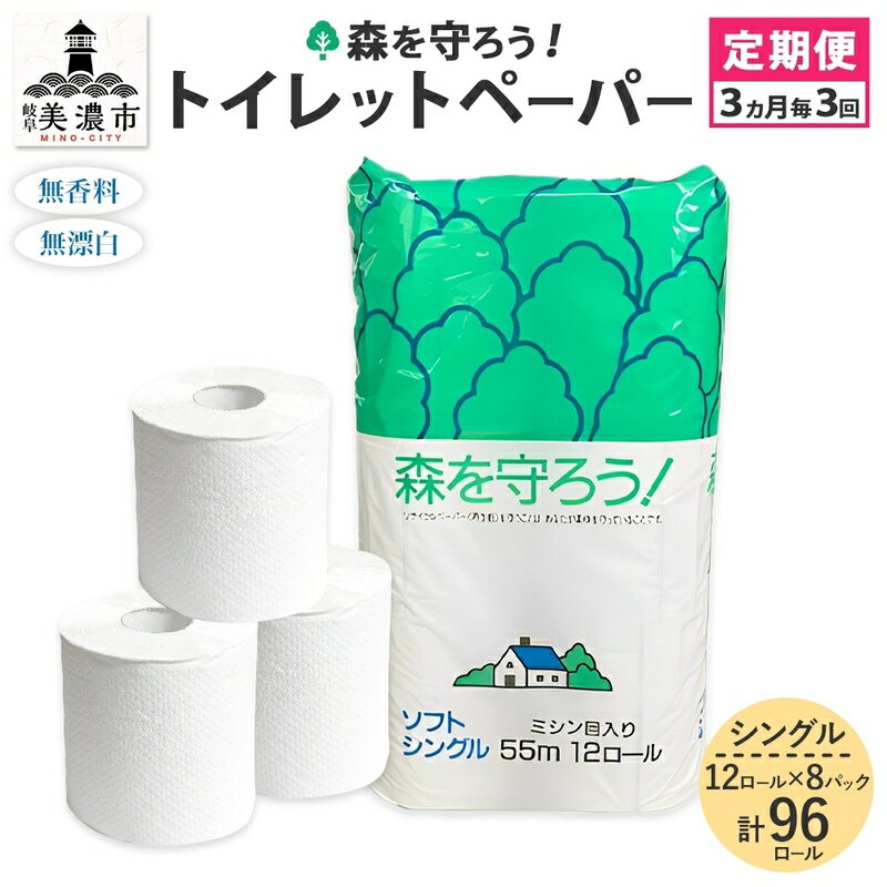 定期便【3ヶ月毎3回お届け】トイレットペーパー森を守ろう12Rシングル 96ロール　【定期便・ 日用品 消耗品 紙製品 美濃和紙 古紙 再生 環境 優しい 上質 漂白剤 不使用 エコ 大容量 ストック 普段使い 震災 災害 備蓄 】