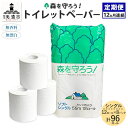 【ふるさと納税】定期便 12ヶ月 連続12回 トイレットペーパー 森を守ろう 55m シングル 計96ロール 12ロール×8袋 紙 ペーパー ソフト 日用品 消...