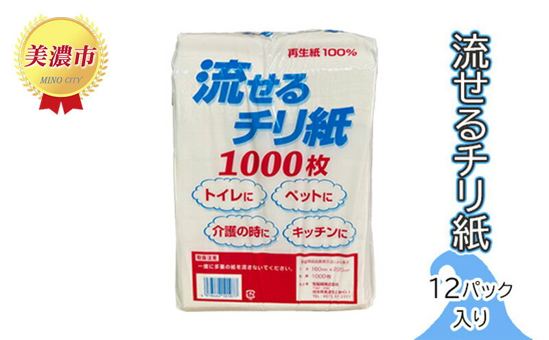 【ふるさと納税】流せるチリ紙　12パック入り　【 日用品 消耗品 紙製品 ストック 震災 災害 備蓄 上質 古紙 100％ 再生紙 トイレ 1000枚 漂白剤 不使用 介護 ペット キッチン ペーパー 】